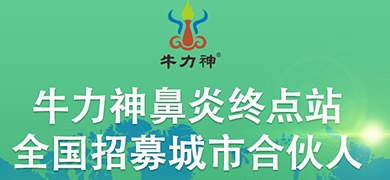 牛力神鼻炎終點站全國招募 